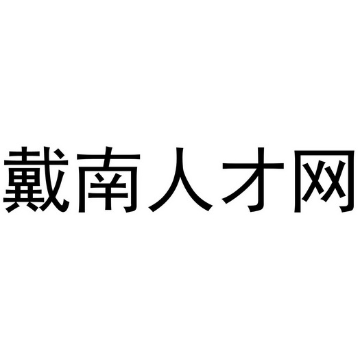 北京人才网官网