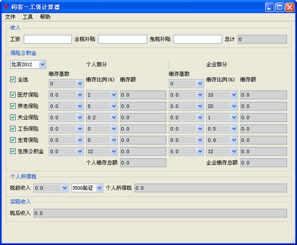 北京工资税后计算器