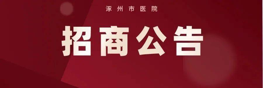 涿州市医院招聘信息