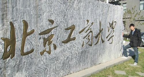 北京物质学院