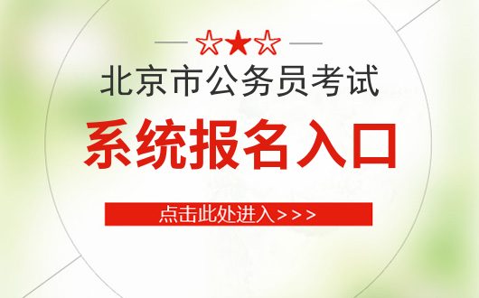 北京市公务员报名