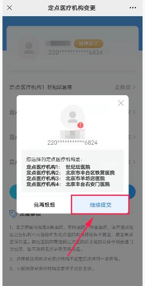 变更定点医院