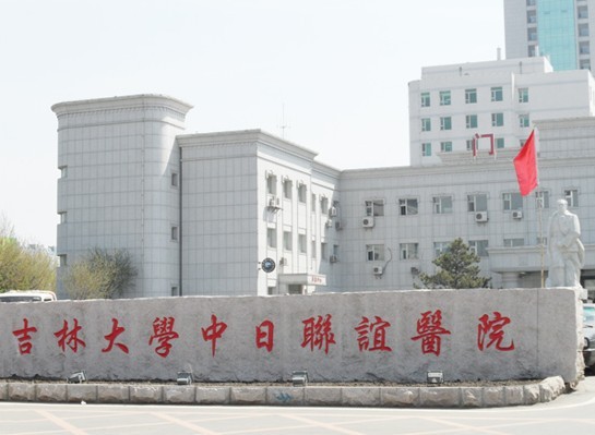 吉林大学校医院