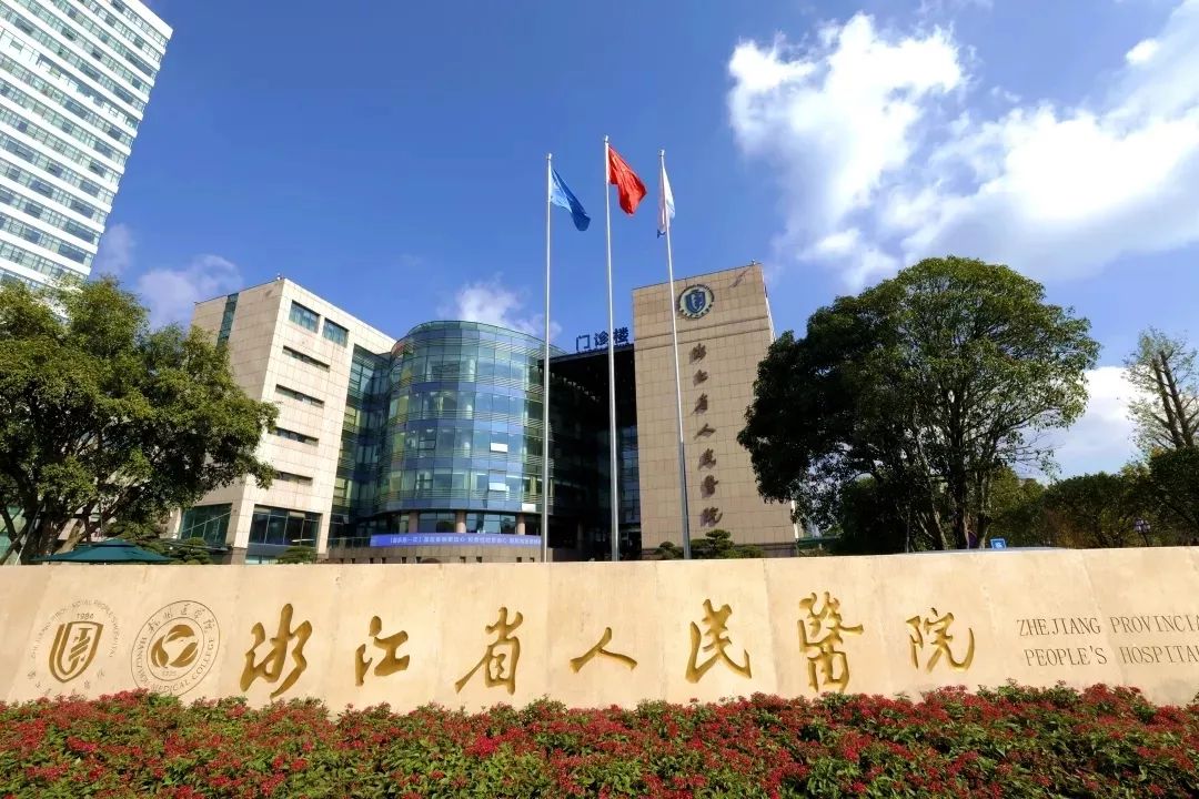 浙江省人民医院招聘