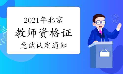 北京市教师资格网官网