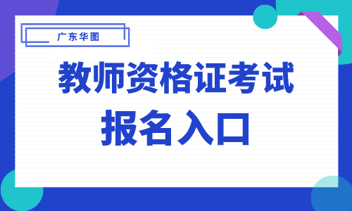 北京市教师资格网官网