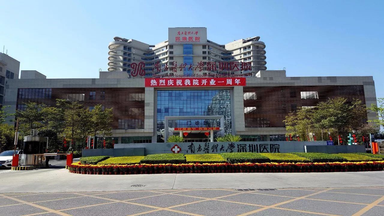 深圳南方医院