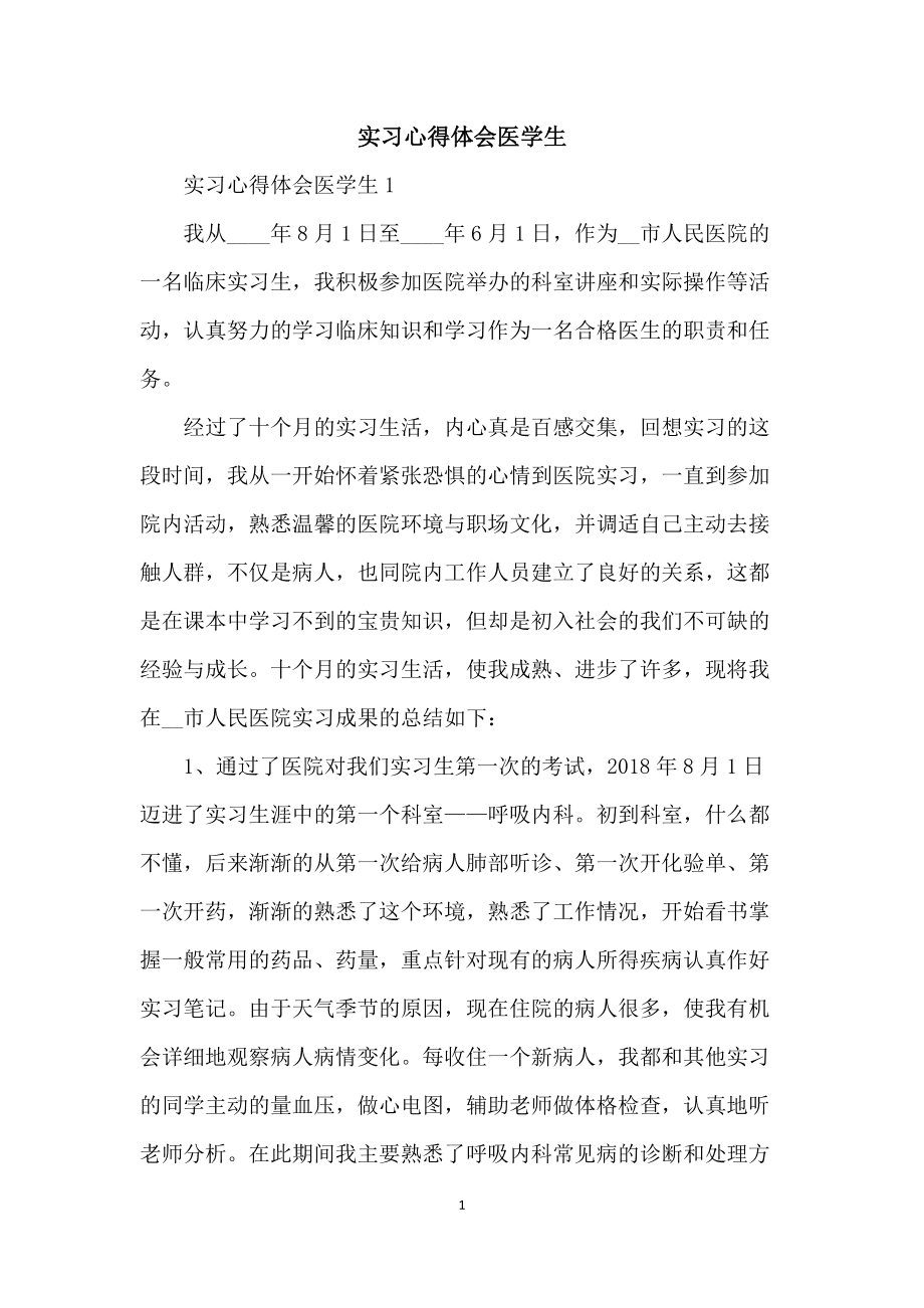 医院实习小结