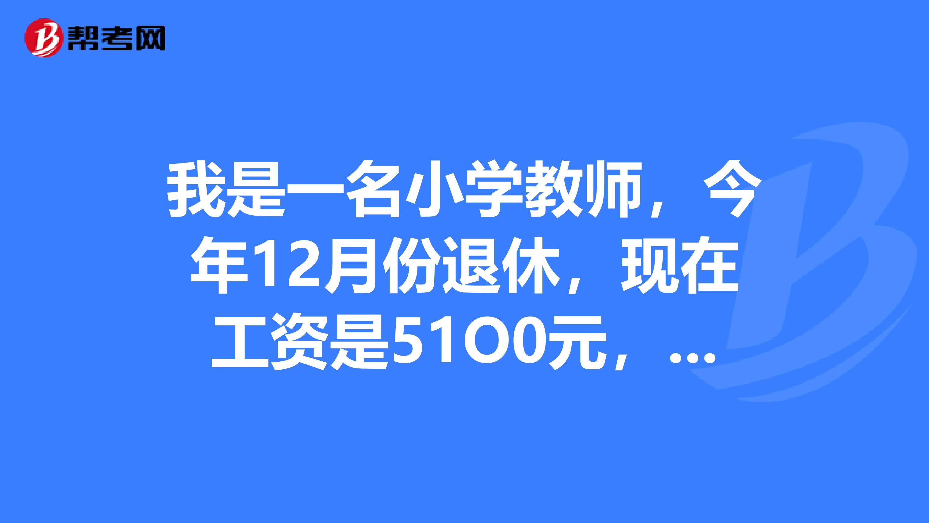 教师退休工资