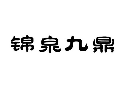 北京九鼎