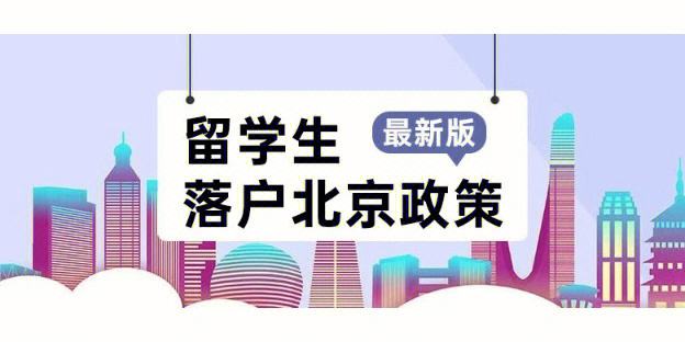 北京留学生落户政策