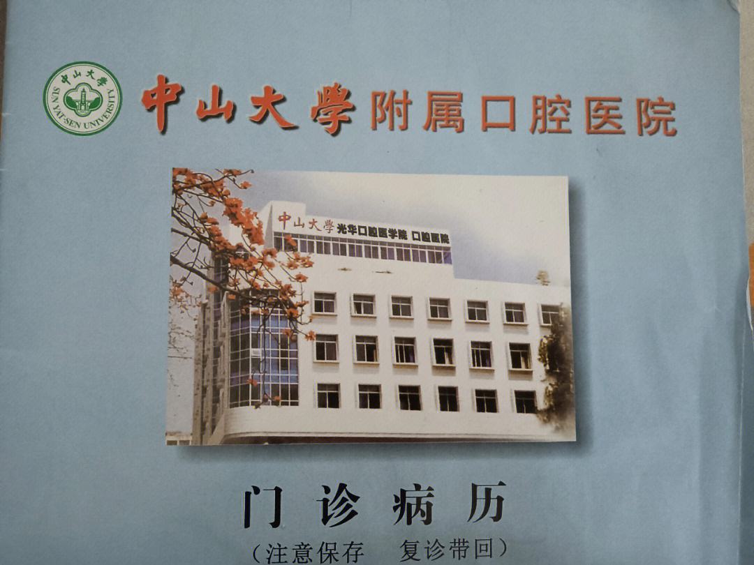 中山大学口腔医院