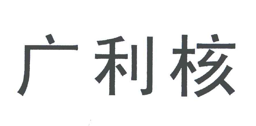 北京广利核系统工程有限公司