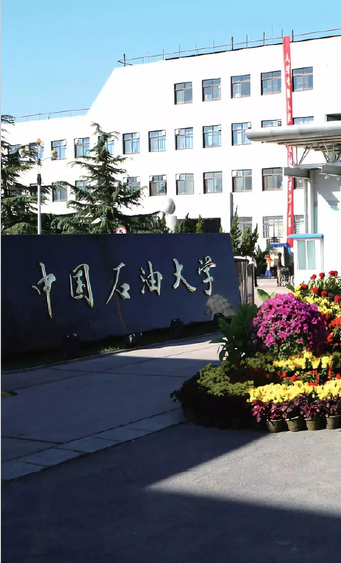 中国石油大学北京石油工程学院