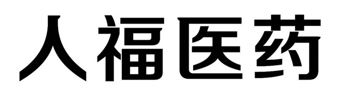 湖北人福医药集团有限公司