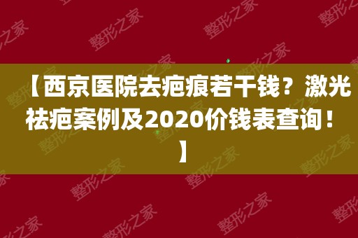 西安西京医院疤痕科