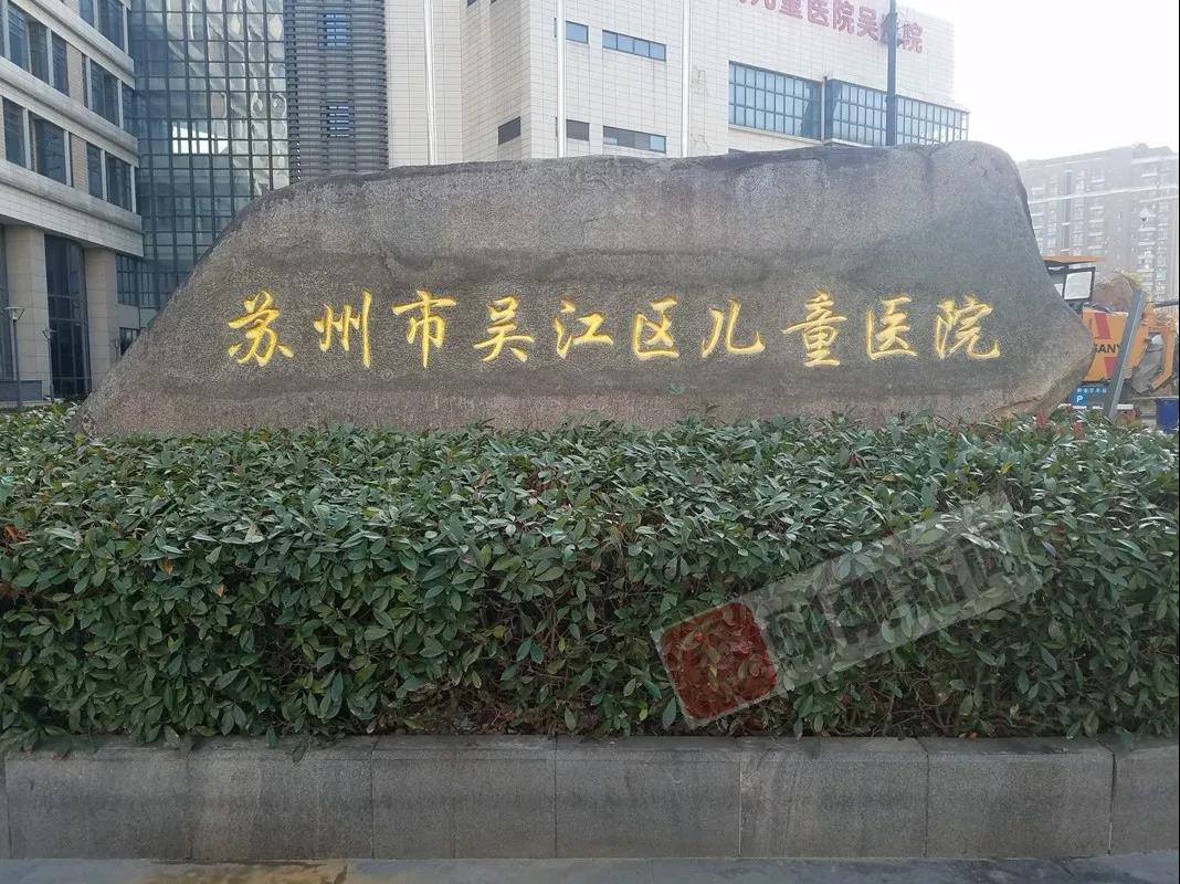 吴江市第一人民医院