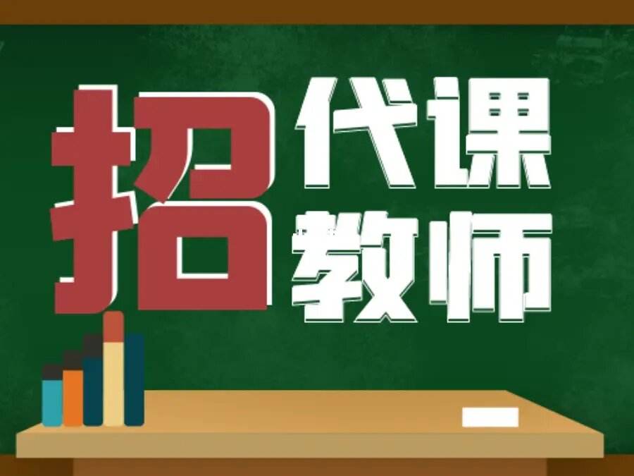 苏州小学代课老师招聘