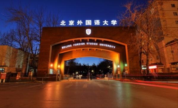 北京外国语大学招聘