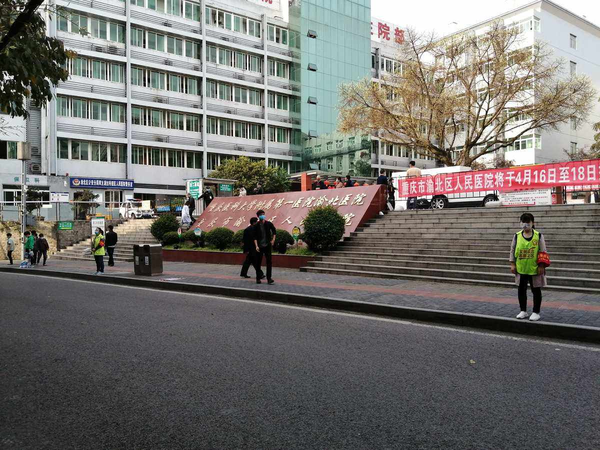 重庆市渝北区人民医院