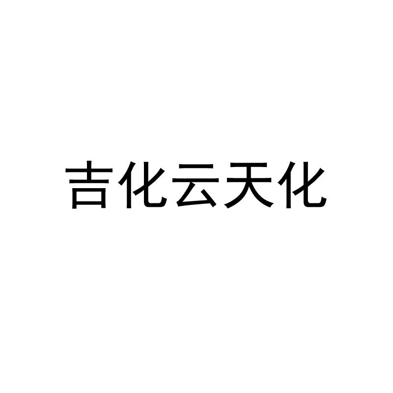 云天化集团有限责任公司