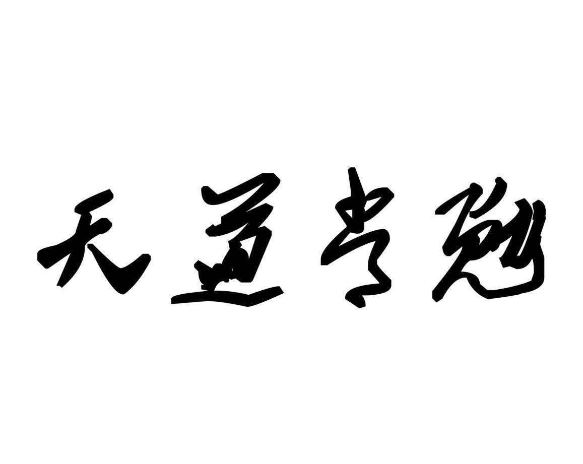 深圳市天道医药有限公司