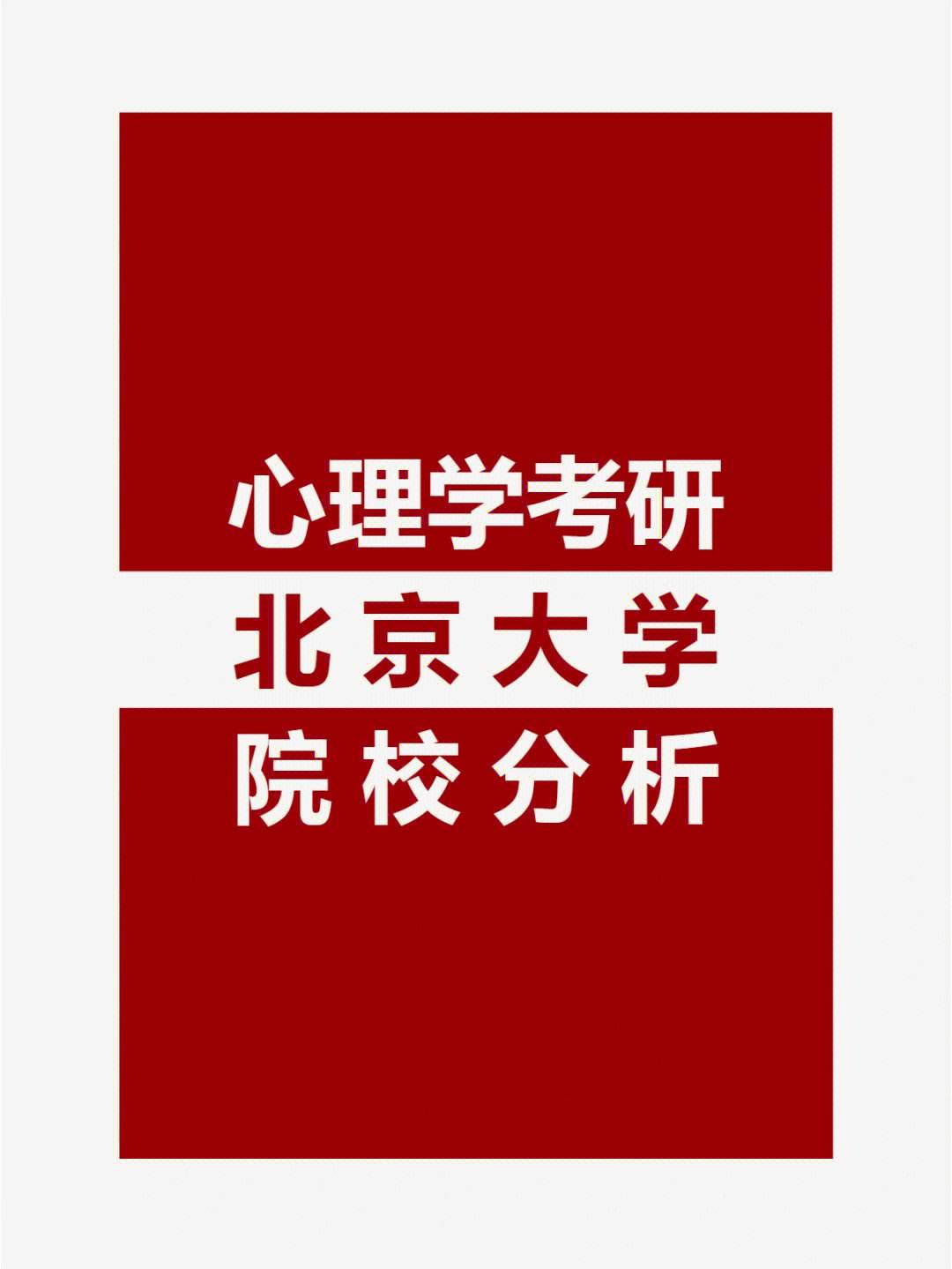 北京大学心理学